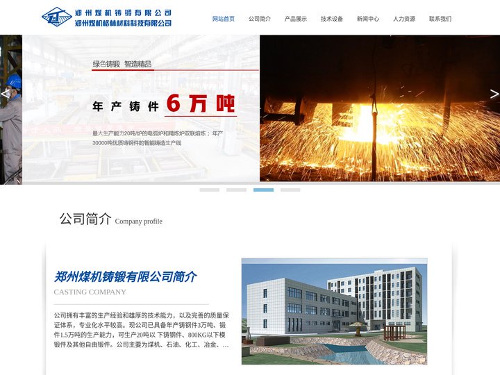 郑州煤机铸锻有限公司