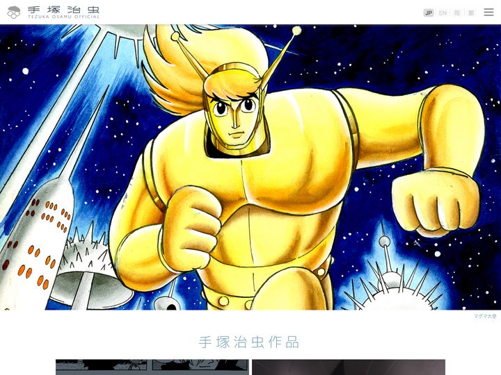 手塚治虫 TEZUKA OSAMU OFFICIAL