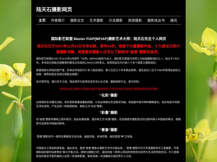 国际影艺联盟Master FIAP (MFIAP) 摄影艺术大师：陆天石摄影网页