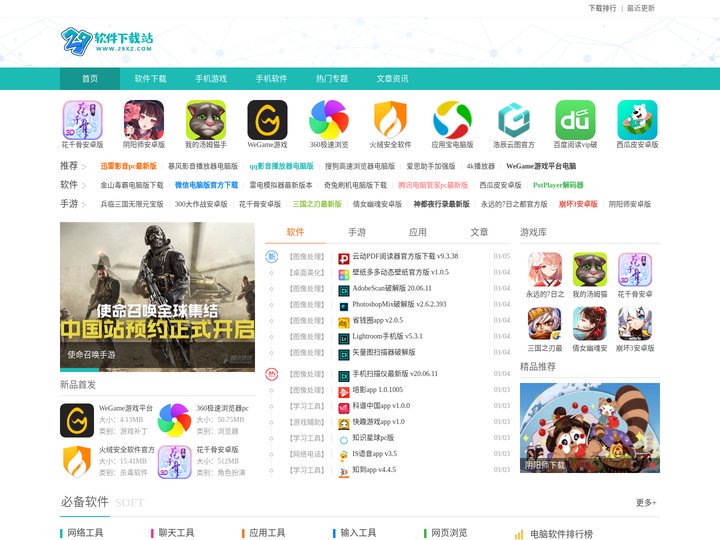 免费电脑软件官方下载_手机app_手机游戏破解下载大全-29下载站