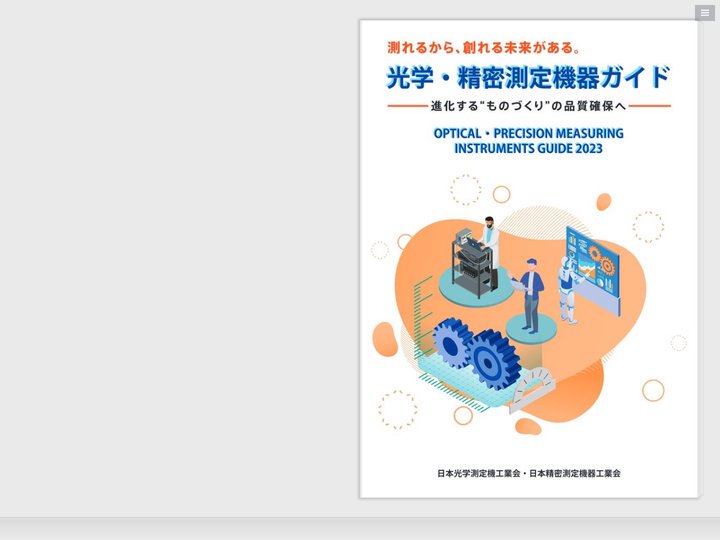 光学・精密測定機器ガイド2023
