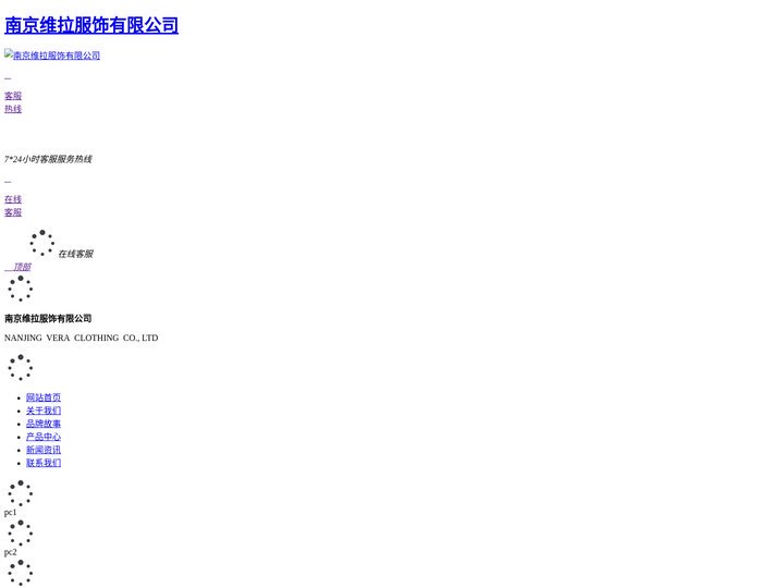 南京维拉服饰有限公司