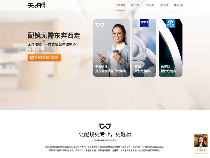 无奔眼镜 - 蔡司依视路授权店 - 北京验光配镜连锁眼镜店