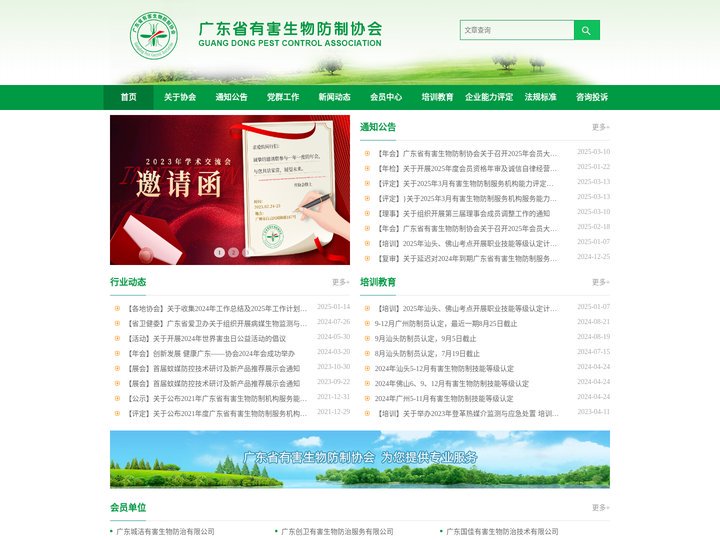 广东省有害生物防制协会