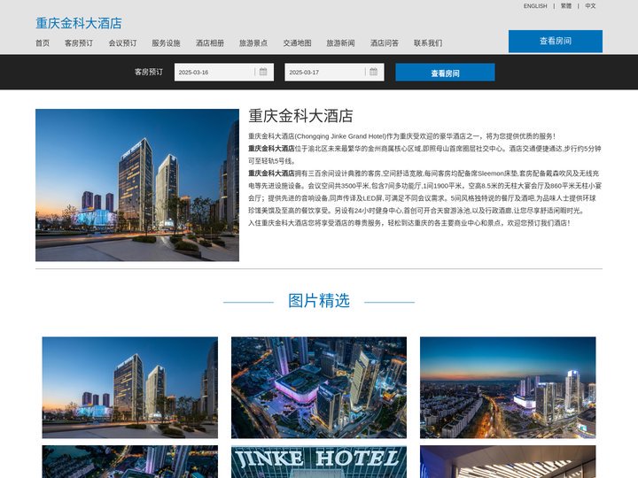 重庆金科大酒店-主页