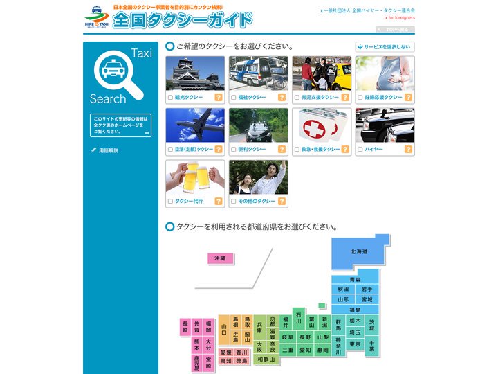全国タクシーガイド（日本全国のタクシー事業者を目的別にカンタン検索！）