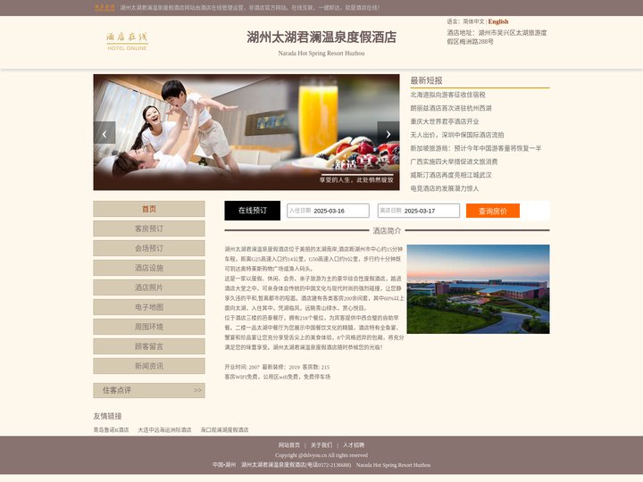 湖州太湖君澜温泉度假酒店-首页