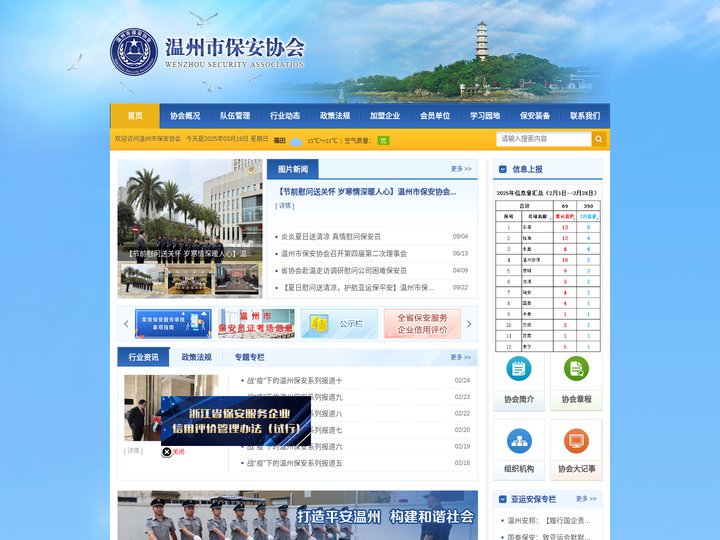 温州市保安协会