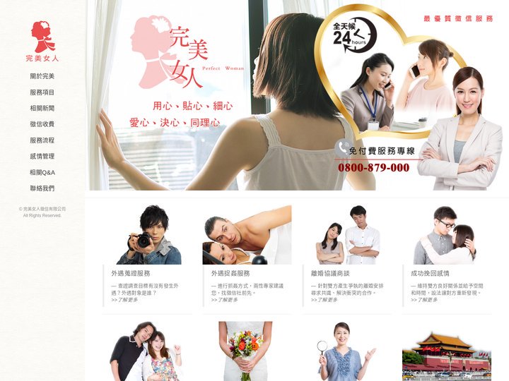 完美徵信社 -完美女人徵信社