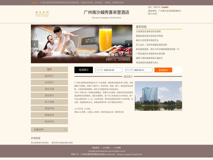 广州南沙越秀喜来登酒店-首页