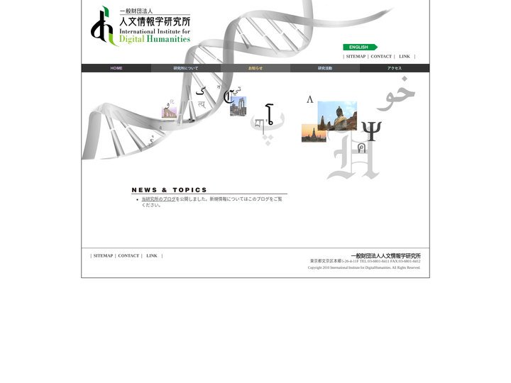 一般財団法人 人文情報学研究所