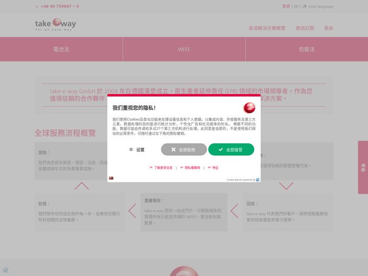 take-e-way市場合規服務概覽：WEEE、電器法、電池法和包裝法， EPREL
