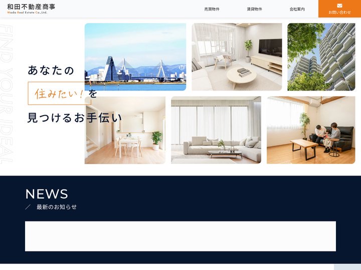 和田不動産商事｜青森市の不動産と住まい探しならお任せください