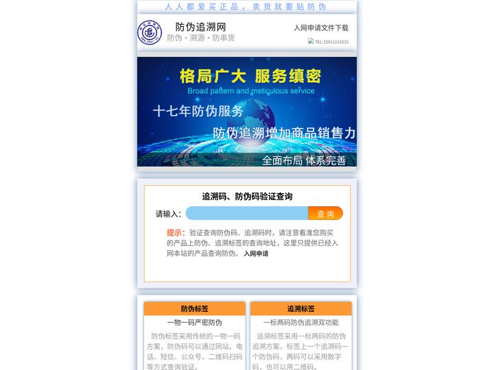 防伪标签,追溯系统,追溯码查询,【防伪追溯网】