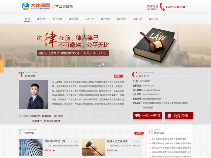 北京公司律师--马玉涛律师