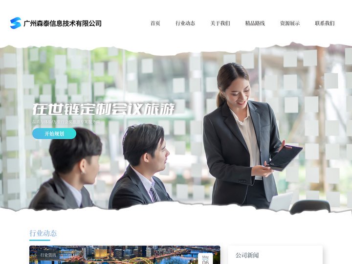 世链会议旅游网 - 专业的国内外会议旅游活动策划、酒店行程安排公司