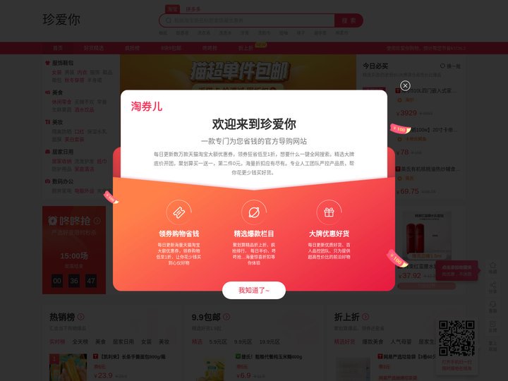 珍爱你_淘宝优惠券_天猫优惠券_每天上百款优惠券秒杀，一折限时疯抢！