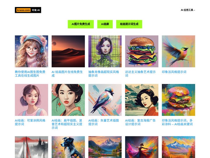 可我 AI – 免费 AI 图片在线生成 – AI 绘画提示词(prompt) – AI 绘画教程 – 免费 AI 工具