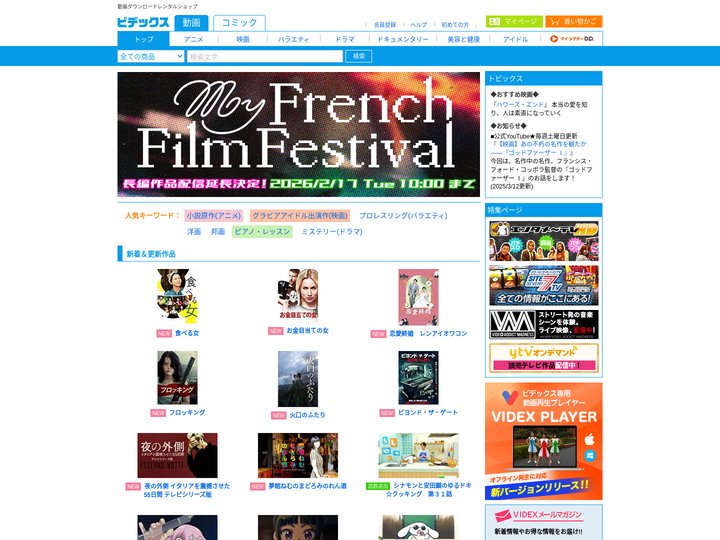動画配信サービス：ビデックス