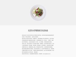 北京大学素食文化协会:理性素食主义倡导者