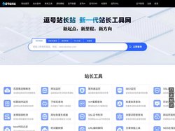逗号站长站-服务于互联网站长的站长工具
