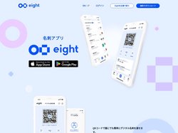 名刺アプリ「Eight」 - デジタル名刺交換や、名刺管理に
