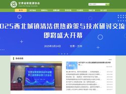 甘肃省新能源协会