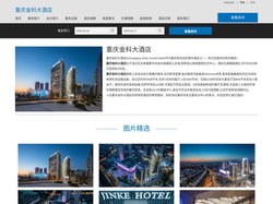 重庆金科大酒店-主页