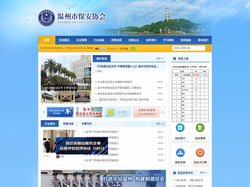温州市保安协会