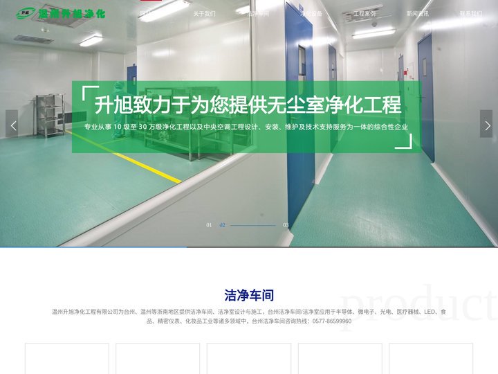 洁净车间-洁净室-恒温恒湿车间_温州升旭净化工程有限公司