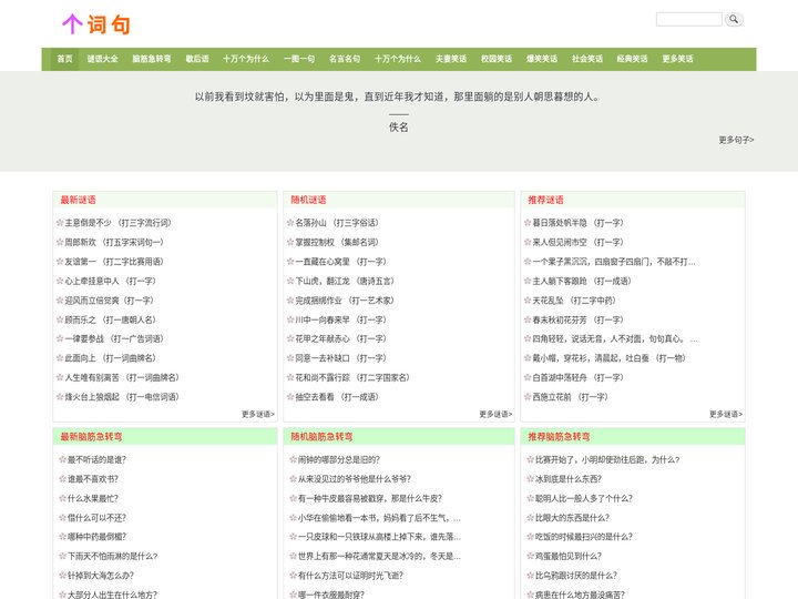 个词句 - 谜语_脑筋急转弯_十万个为什么_歇后语大全_句子谜_生活百科