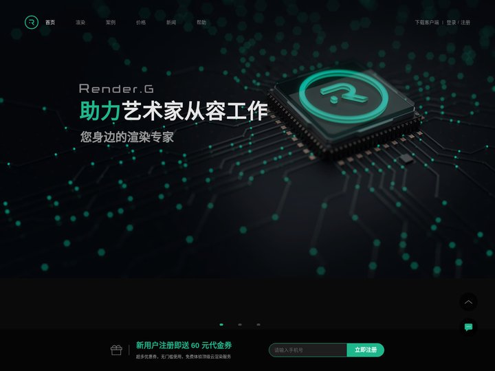 RenderG渲染农场|3d云渲染平台-助力艺术家从容工作
