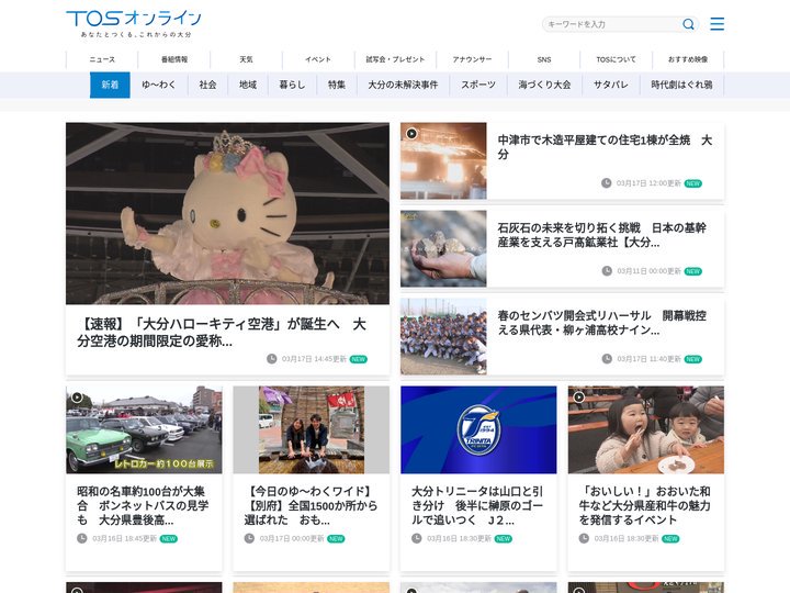 大分のニュース速報と地域の話題 TOSオンライン