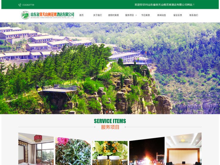 山东省仰天山桃花坡酒店有限公司-青州度假村_青州旅游_青州仰天山