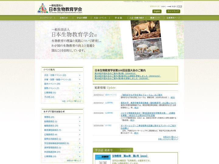 一般社団法人 日本生物教育学会公式WebSite
