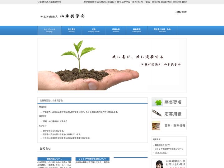 公益財団法人山本奨学会 | 公益財団法人山本奨学会
