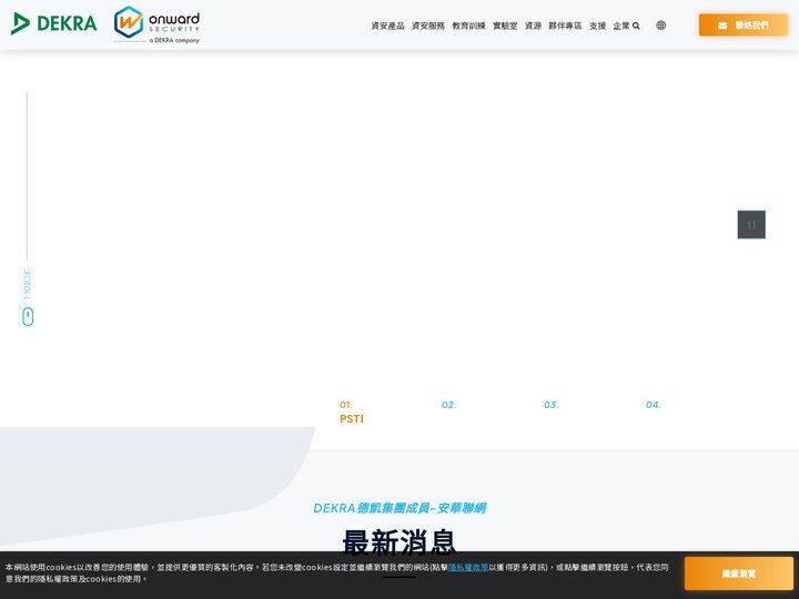 DEKRA德凱集團成員-安華聯網: 物聯網資安合規夥伴