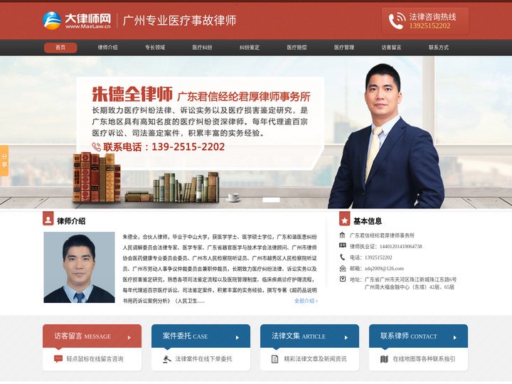 广州专业医疗事故律师-广州医疗侵权律师-广州医疗纠纷赔偿律师-朱德全