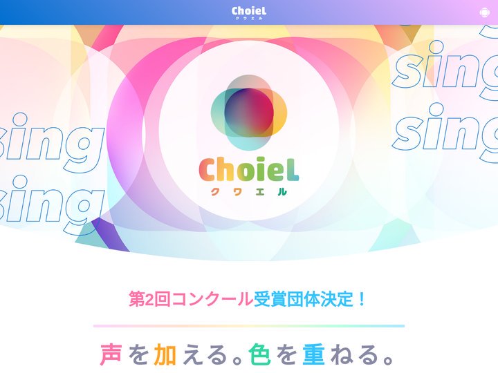アニソン合唱プロジェクト「ChoieL（クワエル）」公式サイト