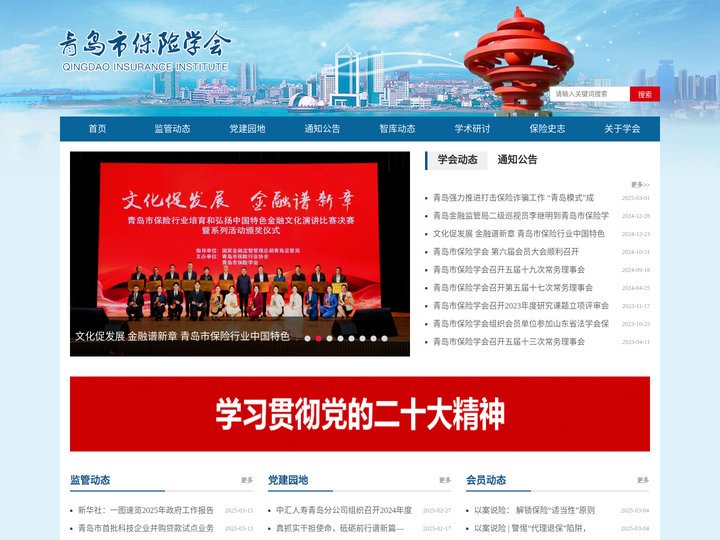 青岛市保险学会网站