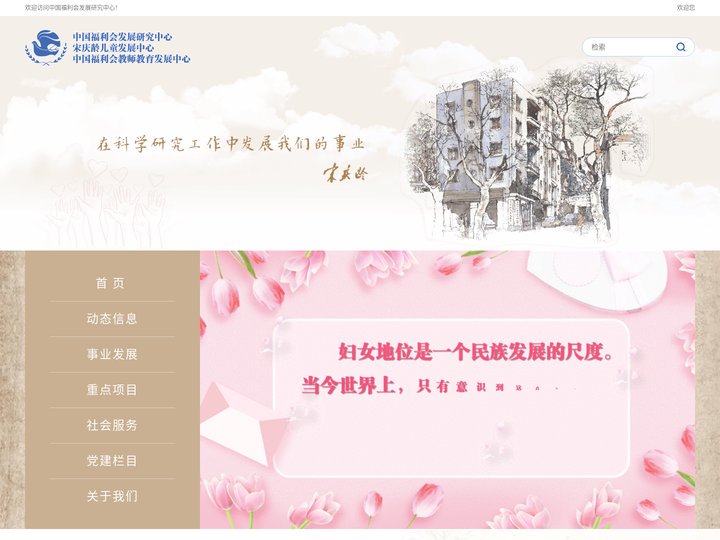 中国福利会发展研究中心