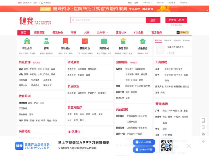 健我网_全国健康和医疗产业互联网信息平台_专业的全国医疗医药信息分类网站