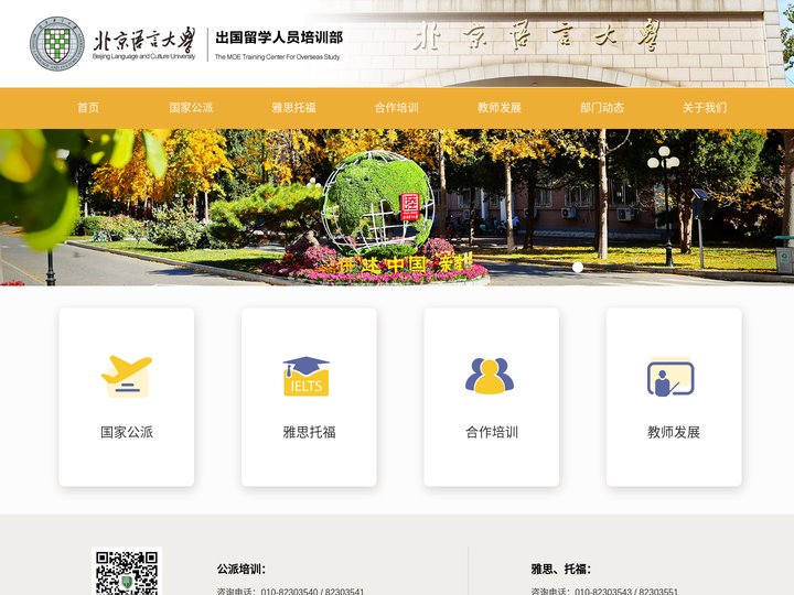 北京语言大学出国留学人员培训部