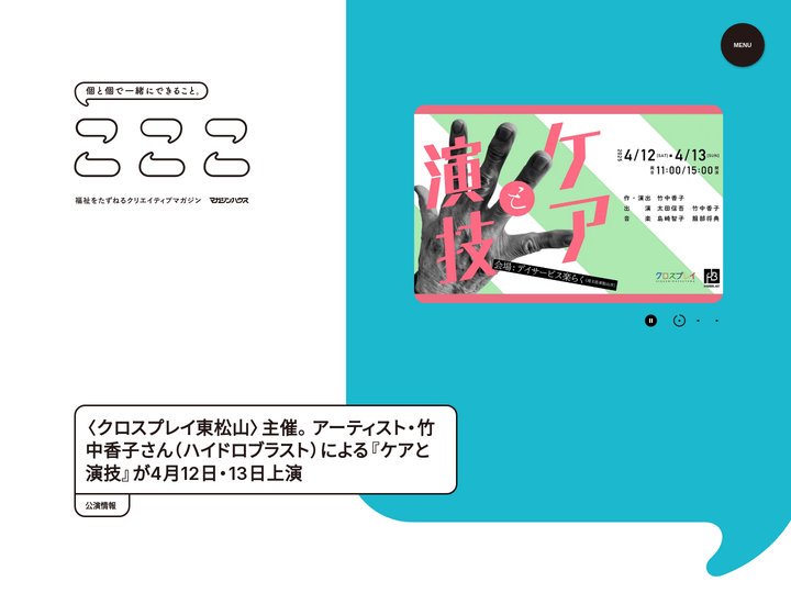 こここ | 個と個で一緒にできること。福祉をたずねるクリエイティブマガジン〈こここ〉マガジンハウス