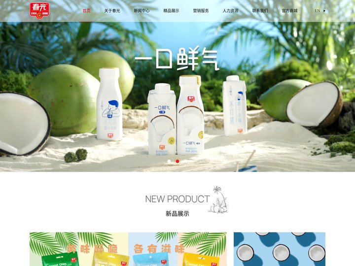 海南春光食品有限公司—椰味休闲食品知名品牌
