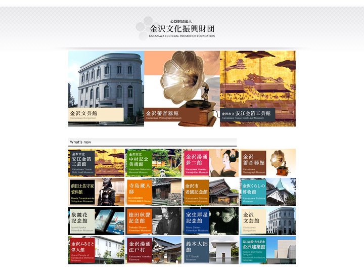 公益財団法人金沢文化振興財団