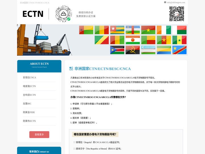 非洲CTN_ECTN_BESC_CNCA认证_安哥拉CNCA_马里CTN_多哥ECTN_乍得ECTN_贝宁BESC_尼日
