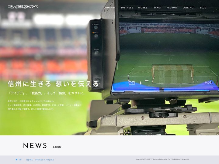 TOP│テレビ信州エンタープライズ