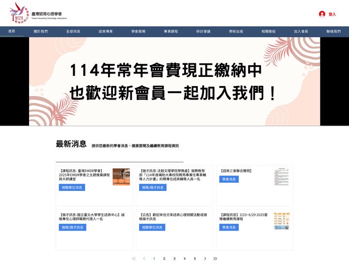 首頁 | 臺灣諮商心理學會
