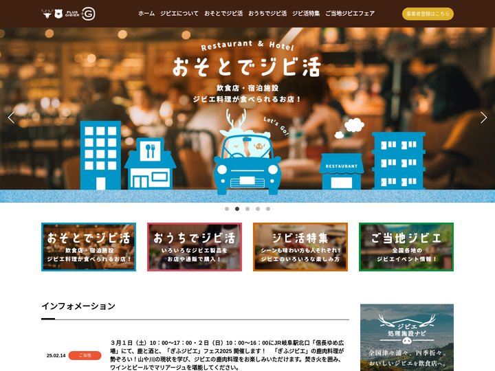 全国ジビエフェア – 見つける。新たな魅力